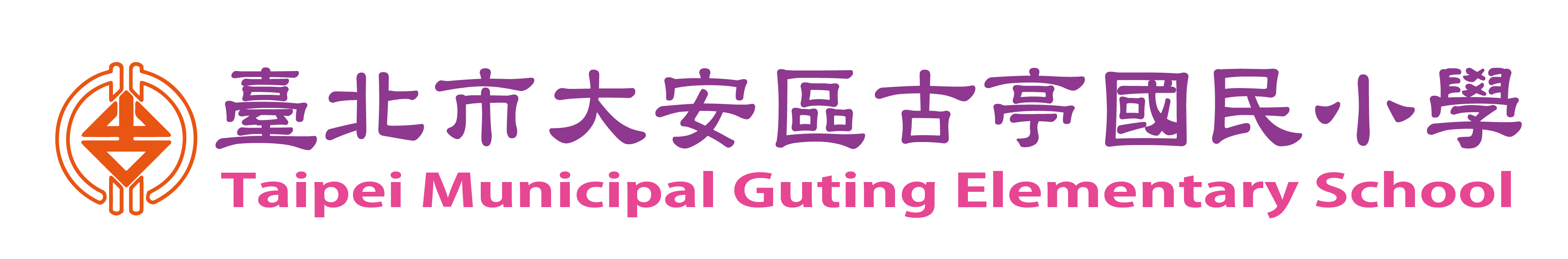 臺北市大安區古亭國民小學網站LOGO